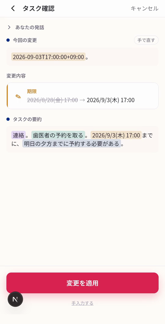登録済みのタスクを開いて話しかける録画。停止すると変更内容の画面に切り替わり、期限だけが変更前と変更後で並べて表示される。適用すると詳細画面の期限が新しい日付に変わる